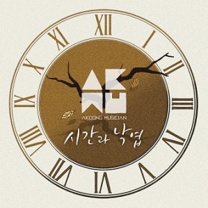 akmu-time-and-fallen-leaves